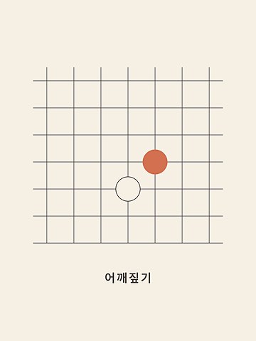 Baduk · Shoulder hit