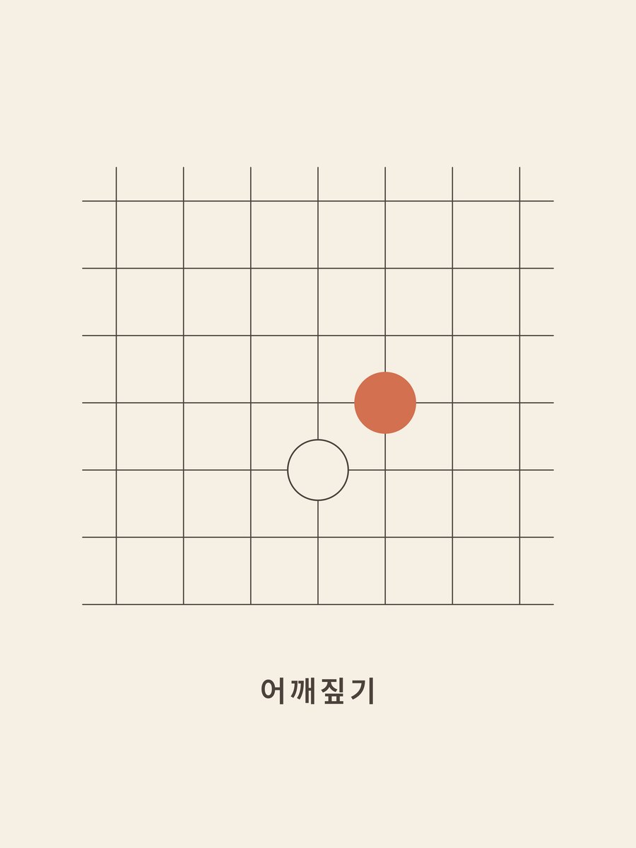 Baduk · Shoulder hit